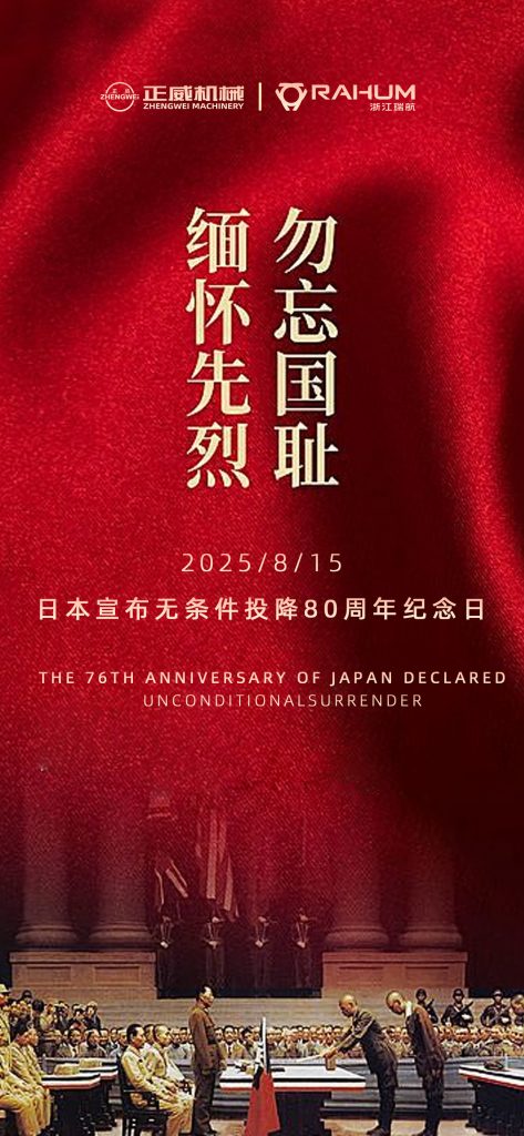 鐵臂裁烽煙，械守山河固｜正威機械：以制造之名銘記勝利榮光