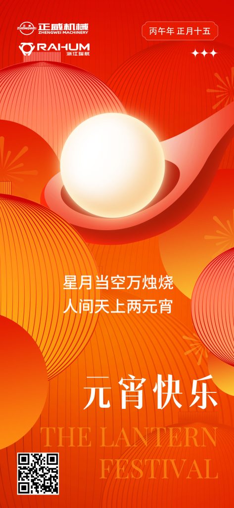 元宵至，圓滿時｜正威機械祝您元宵安康