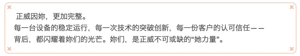 三月春光，因妳而暖 | 正威機械祝每位發(fā)光的妳婦女節(jié)快樂