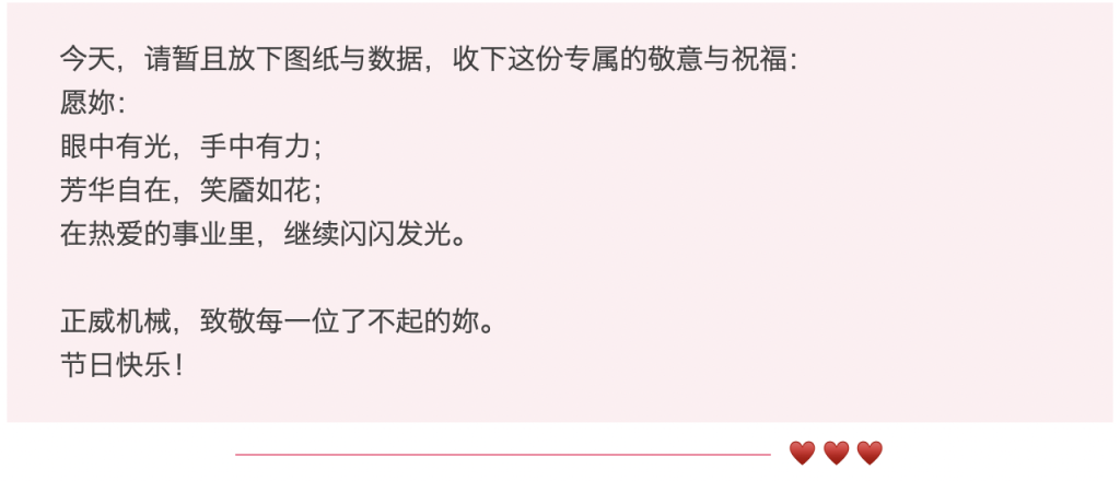 三月春光，因妳而暖 | 正威機械祝每位發(fā)光的妳婦女節(jié)快樂