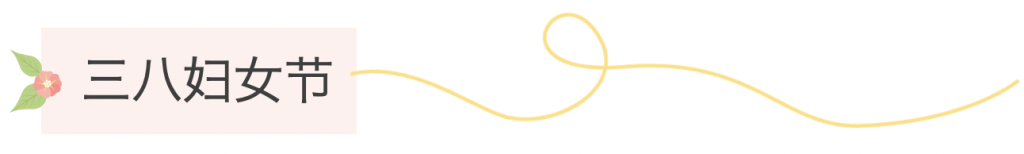 三月春光，因妳而暖 | 正威機械祝每位發(fā)光的妳婦女節(jié)快樂